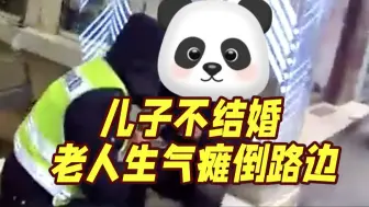 Download Video: 因儿子不结婚而生闷气！上海爷叔摔倒路边 民警一口气背上五楼送回家