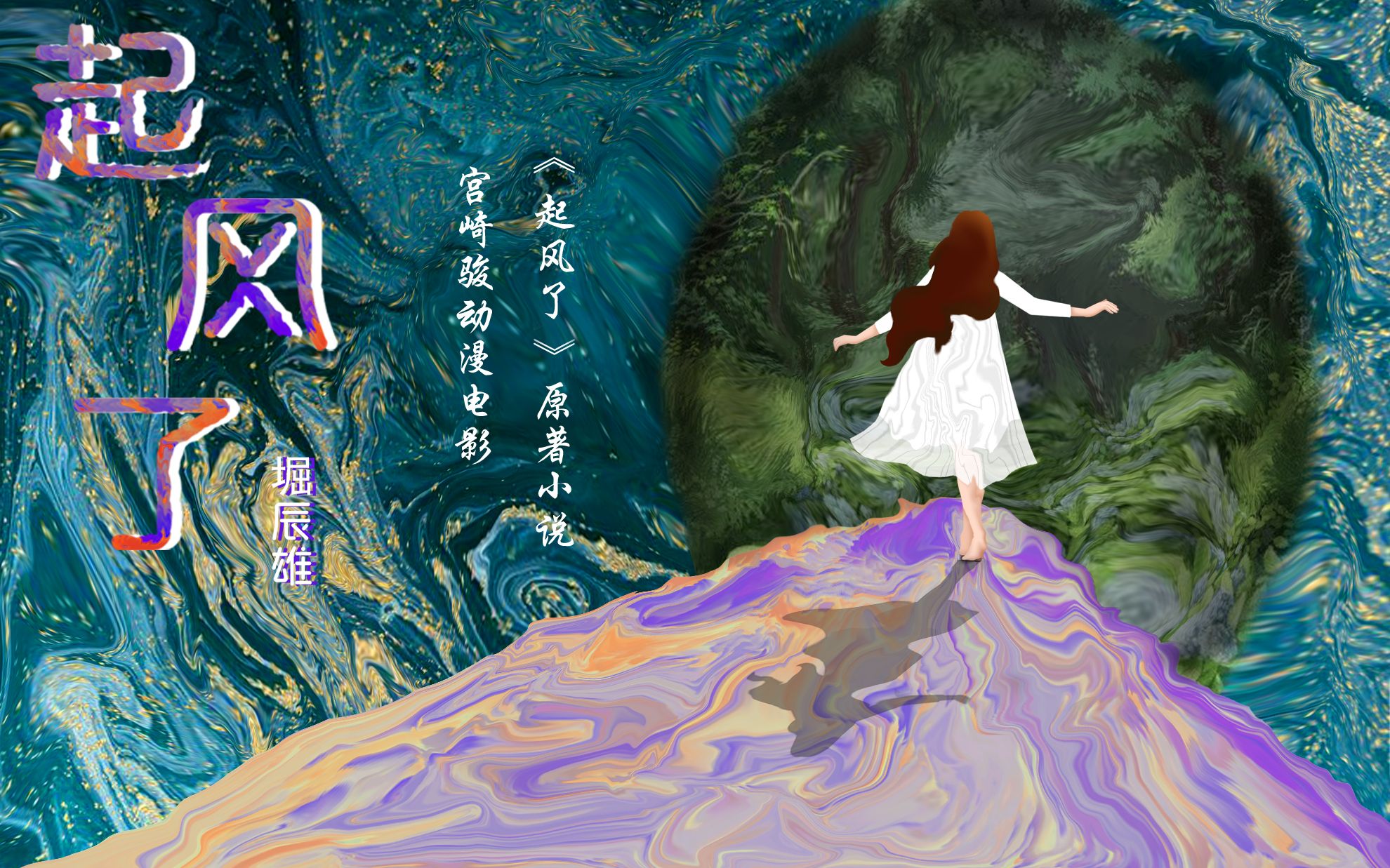 阅读书摘||《起风了》"起风了,努力活下去.