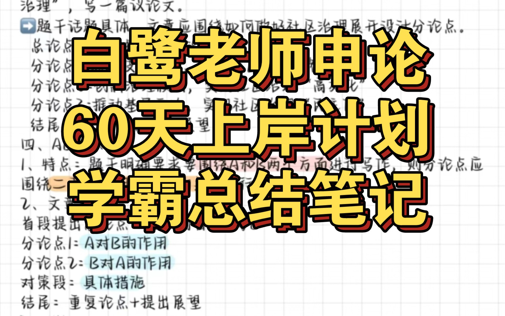 申論備考秘籍:白鷺老師申論60天上岸計劃學霸手寫總結筆記來啦!