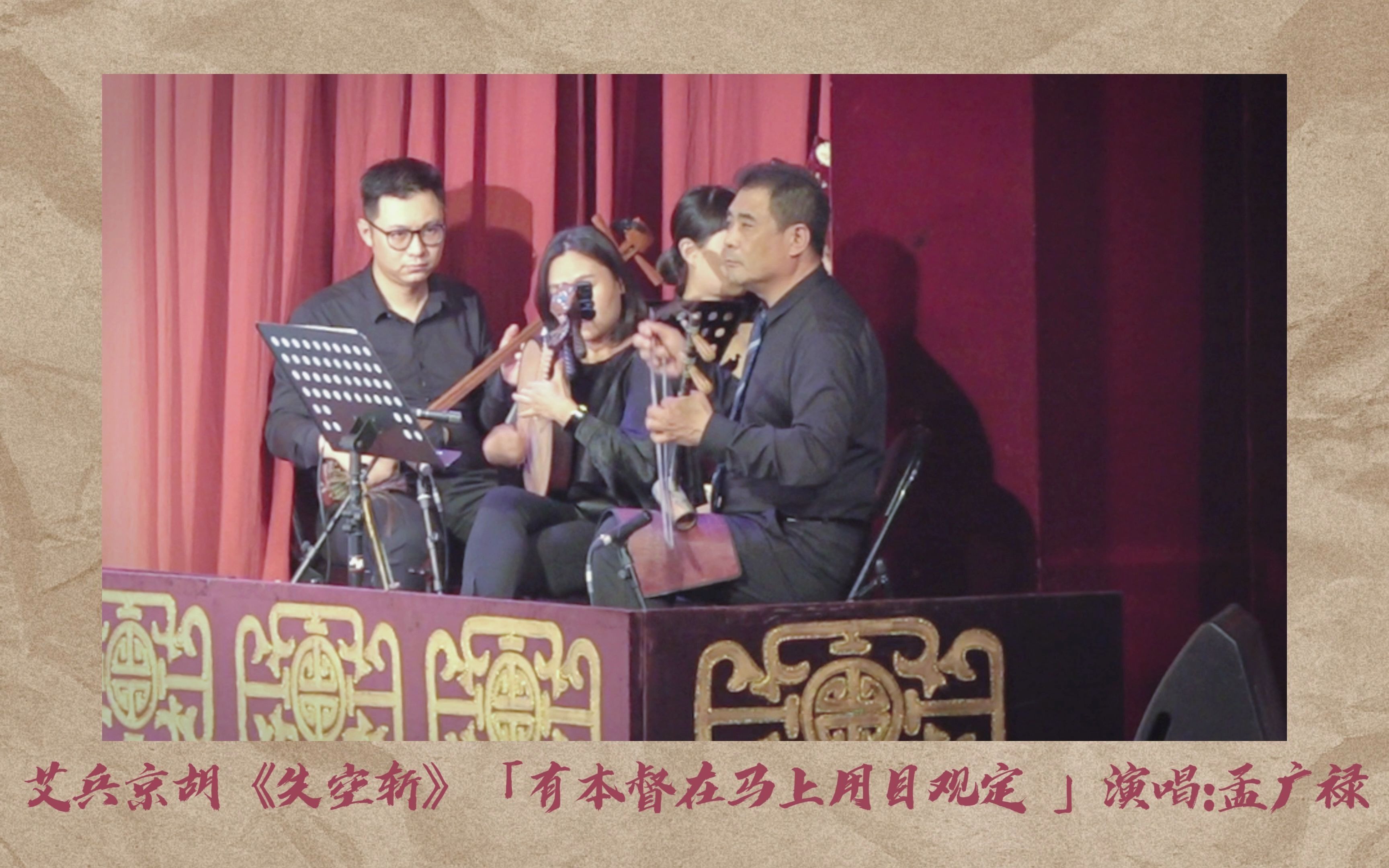 艾兵京胡演奏失空斩有本督在马上用目观定演唱孟广禄20210612