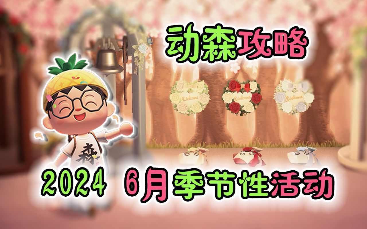 动森 2024 季节性活动