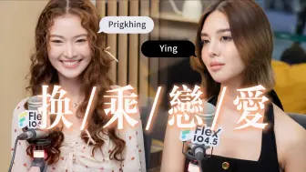 Download Video: 【我们的秘密 | Ying x Prigkhing】糟糕!和心仪对象的情敌看对眼了⍤