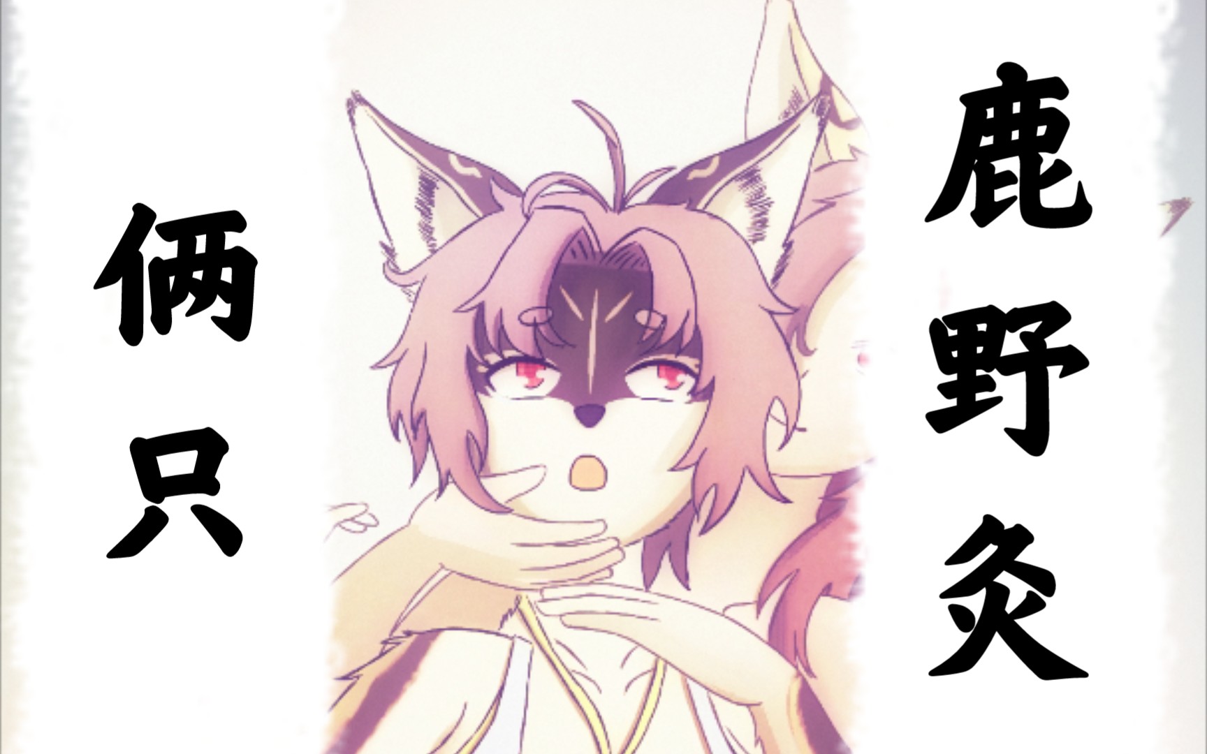 【鹿野灸】俩只鹿野_哔哩哔哩_bilibili