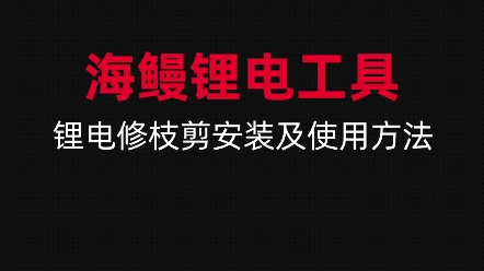 电动剪刀安装使用锂电修枝剪安装使用哔哩哔哩bilibili