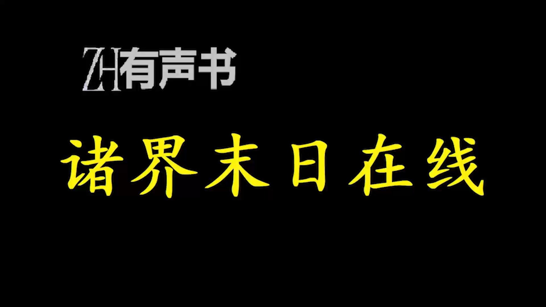 诸界末日在线【ZH有声便利店感谢收听免费点播专注于懒人】哔哩哔哩bilibili