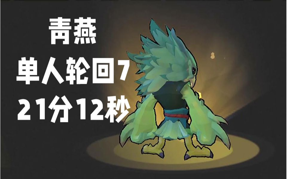 【枪火重生】青燕 速通 单人轮回7 21分12秒
