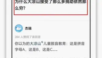 为什么大凉山接受了那么多捐资还是那么穷？