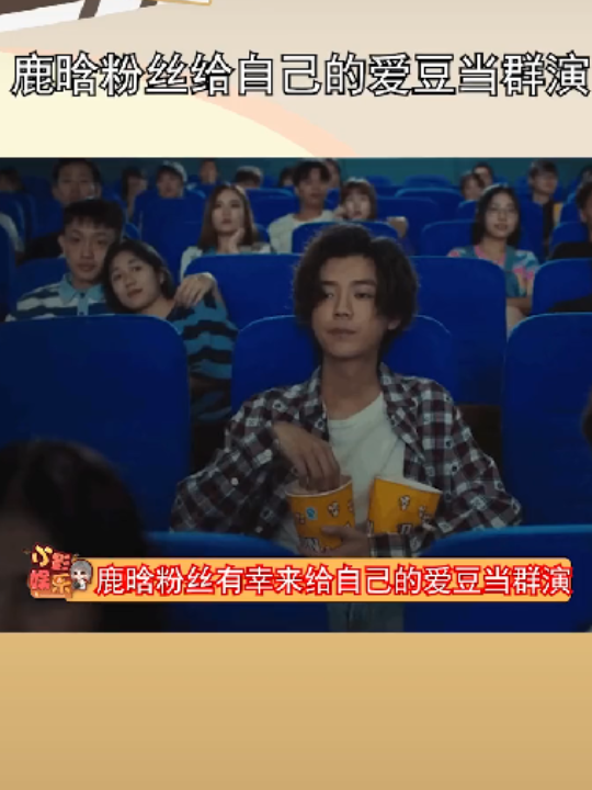 粉丝给鹿晗当群演
