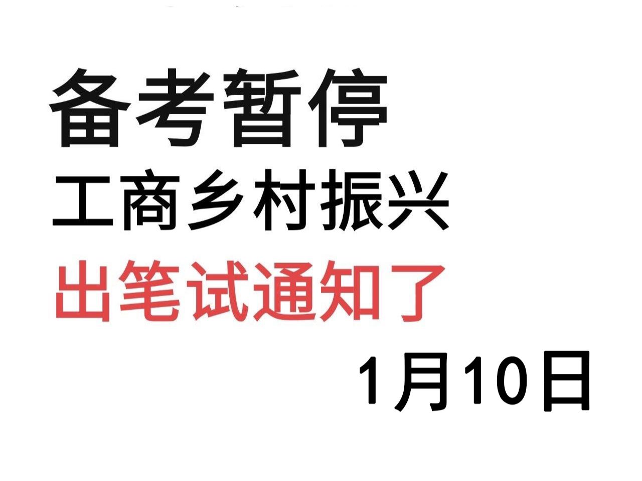 备考暂停!25工商银行乡村振兴出笔试通知了哔哩哔哩bilibili