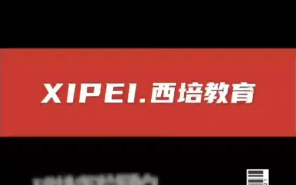 专升本的同学 可以了解一下西培教育 有意者私信我 我这有课包价格和优惠哔哩哔哩bilibili