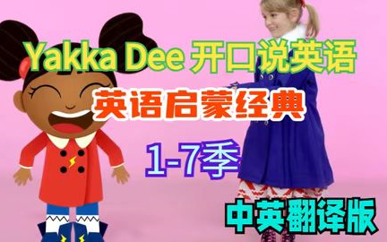 [图]【1-7季全154集】英语启蒙开口说英语 第6季《Yakka Dee》太幽默活泼了，让孩子争相开口模仿说英语~