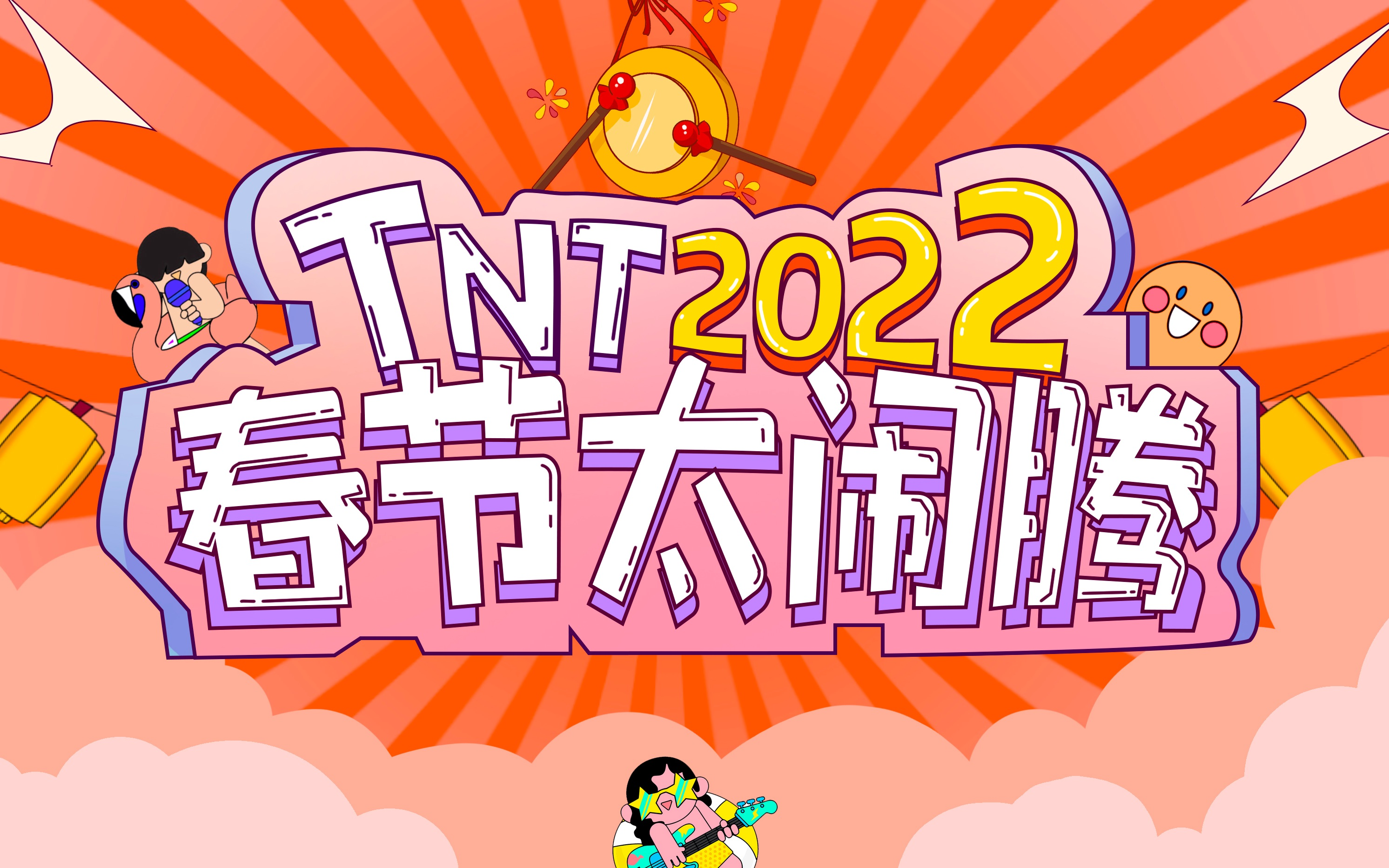 [图]【文轩/WenXuan】TNT春节太闹腾--2022楼晚合集 文轩CUT