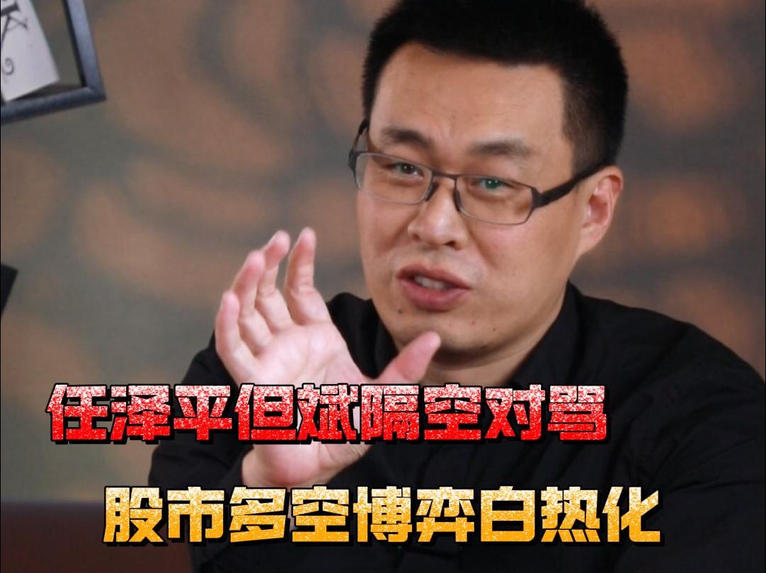 任泽平但斌隔空对骂 股市多空博弈白热化