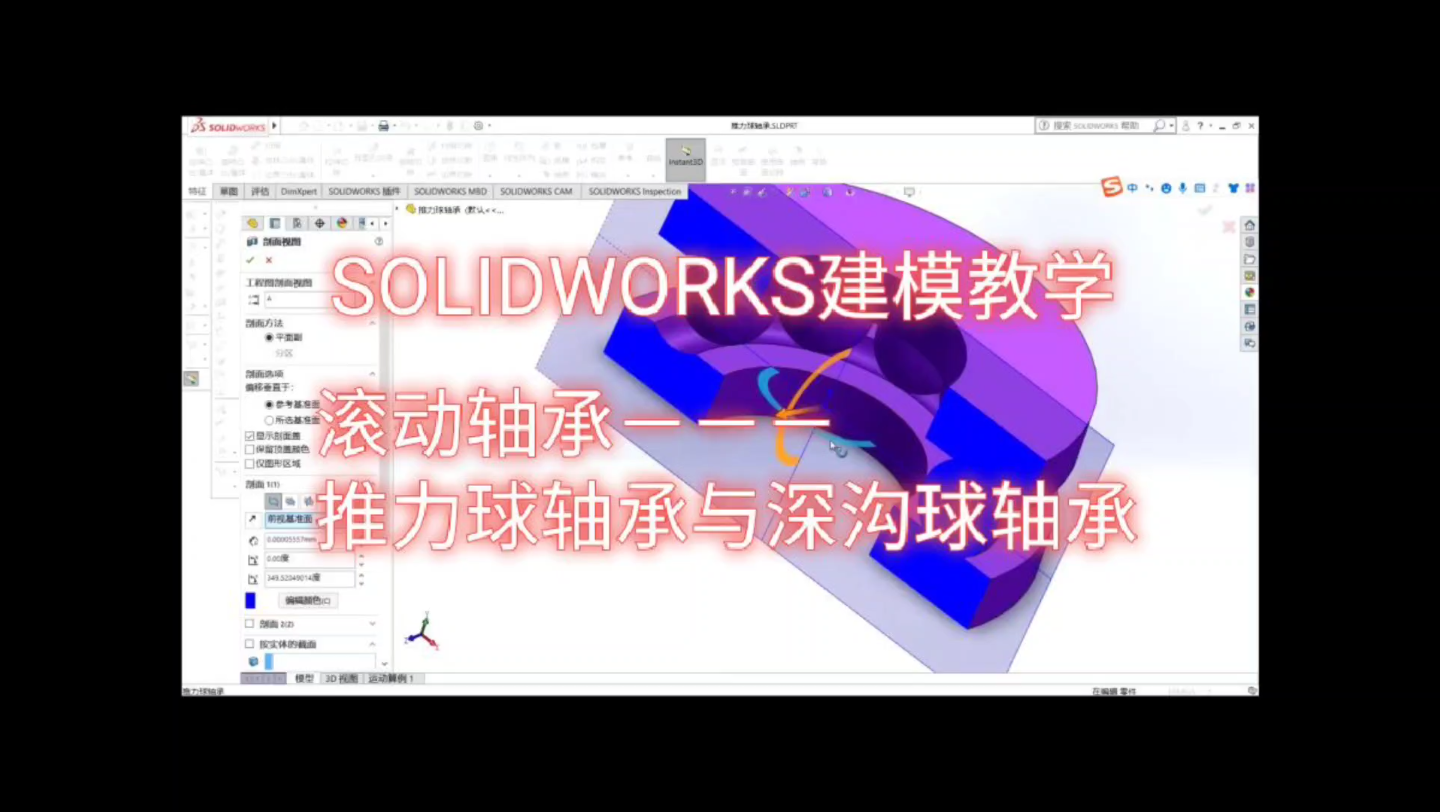 【Solidworks】推力球轴承与深沟球轴承建模 附建模文件哔哩哔哩bilibili