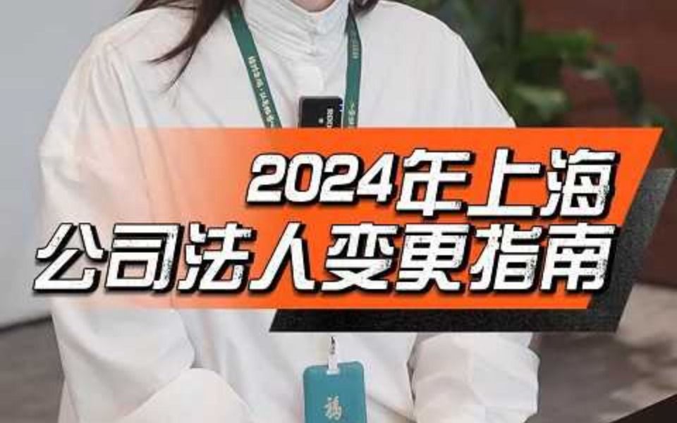 2024年上海公司法人变更指南哔哩哔哩bilibili