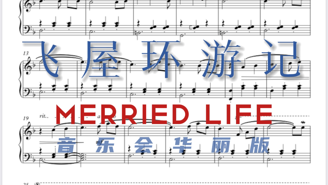 [图]飞屋环游记 Merried Life 钢琴谱