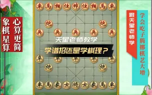 Download Video: 象棋怎么学？是学谱招还是学棋理？