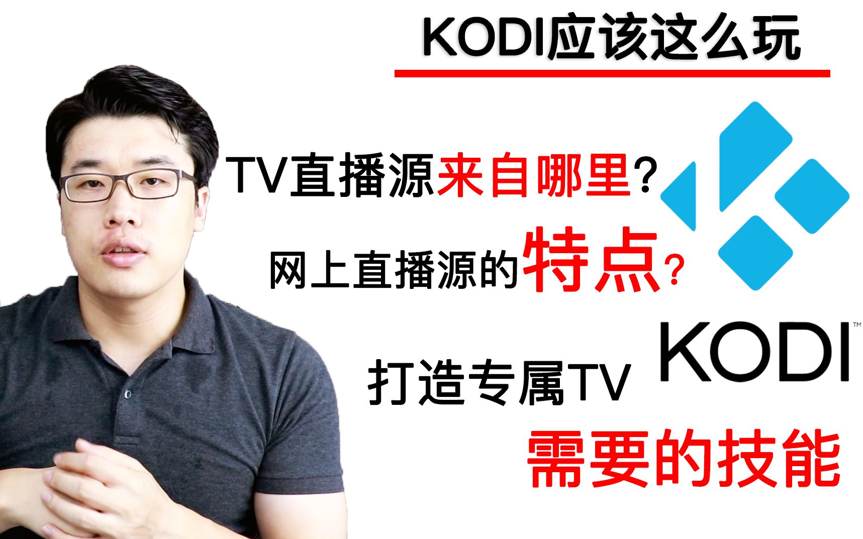 [图]【KODI应该这么玩】揭秘直播源到底来自哪里/网上直播源特性/打造专属TV所需技能/现场演示直播源可用性