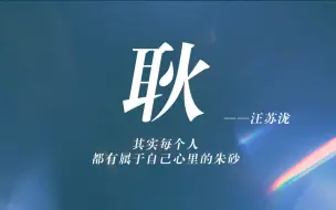 Download Video: 【动态歌词排版】耿-汪苏泷“你还有遗憾吗 你敢不敢回答”