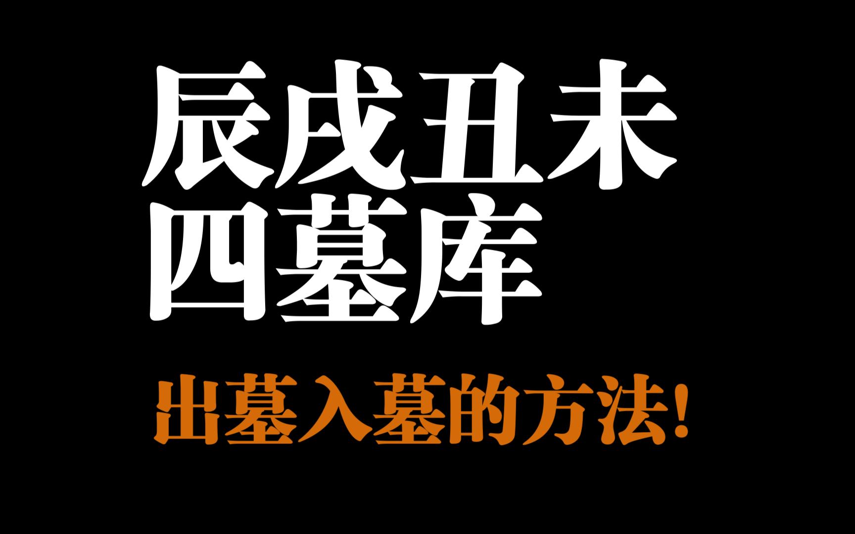 【零基础】辰戌丑未四墓库,详解出墓和入墓的方法!干货满满!哔哩哔哩bilibili