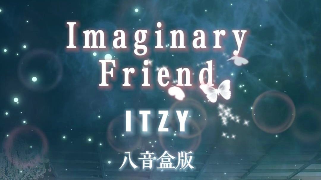 【八音盒】ITZY  幻想朋友 Imaginary Friend哔哩哔哩bilibili