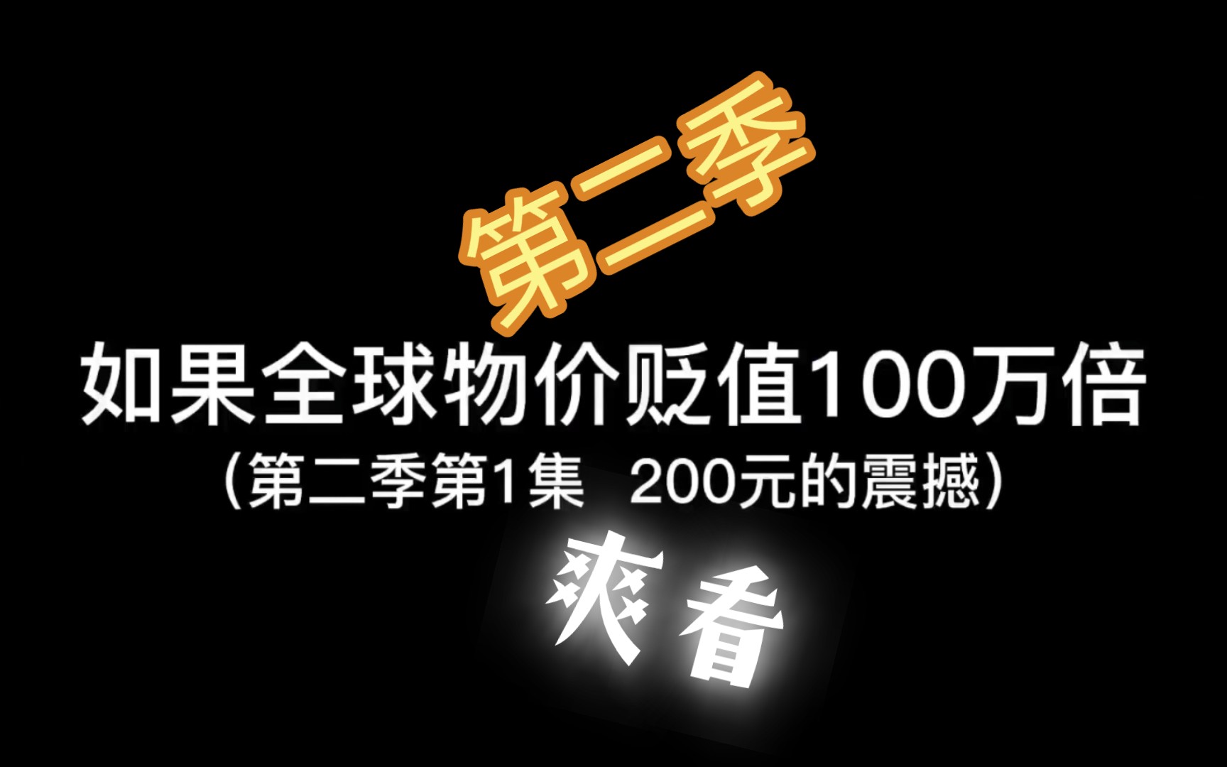 [图]如果全球物价贬值100万倍，而你的q却没有贬值会发生什么（第二季）