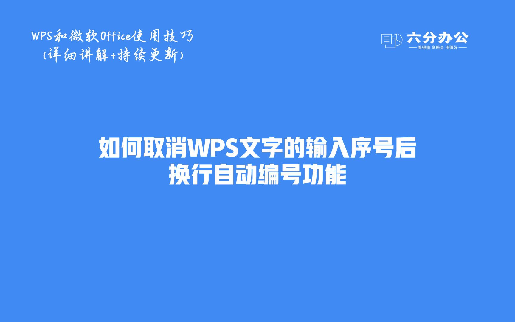 如何取消WPS文字的输入序号后换行自动编号功能哔哩哔哩bilibili