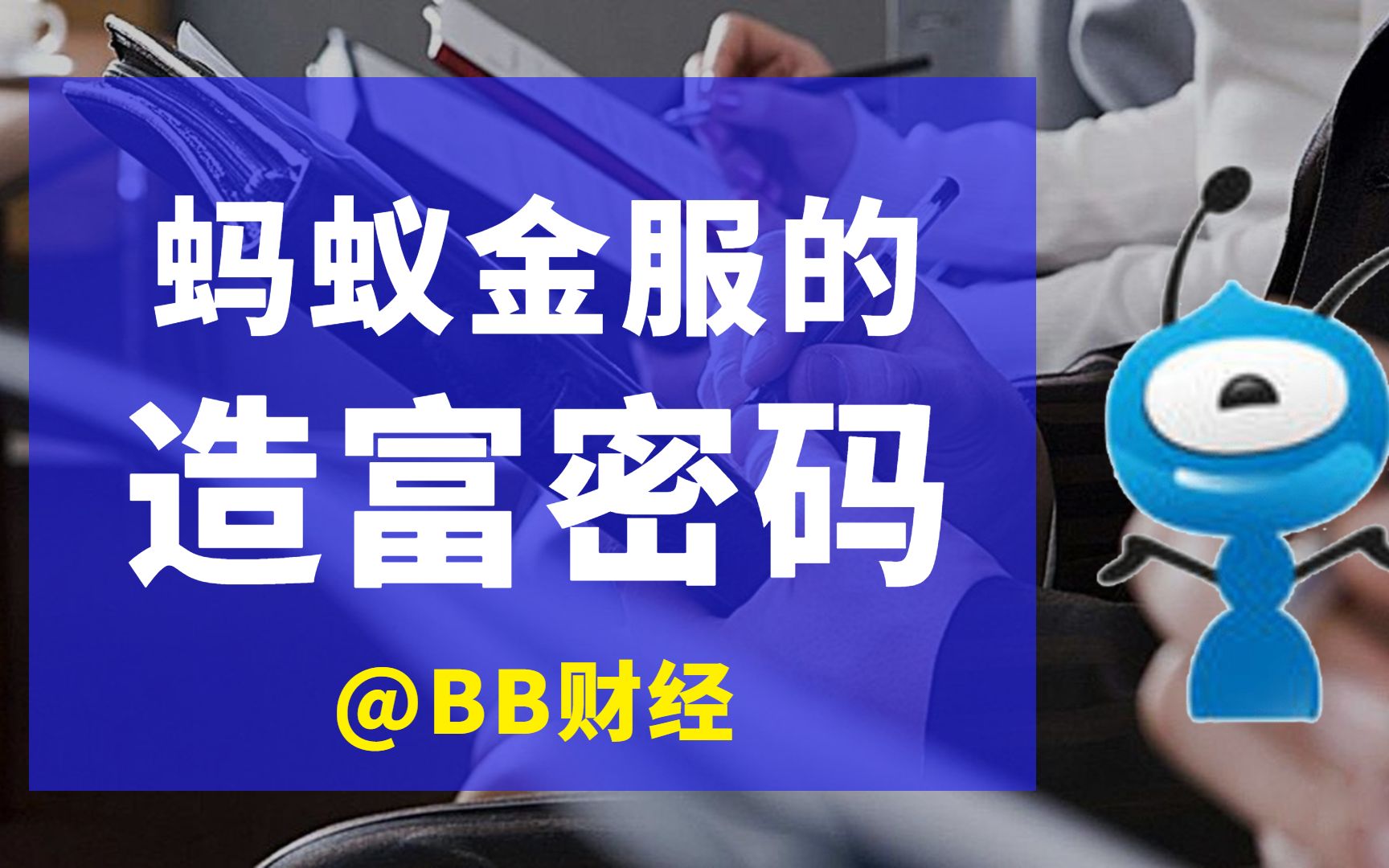 杀进互联网市值前三,造6000个千万富翁,蚂蚁金服为啥这么牛?哔哩哔哩bilibili