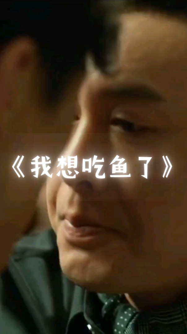 告诉老默我想吃鱼了