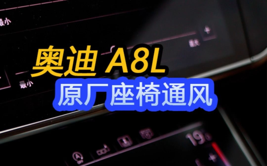 深圳奥迪A8L找老田升级奥迪原厂座椅通风,武汉奥迪原厂座椅通风升级案例,武汉汽车改装,武汉奥迪原厂升级,奥迪原厂座椅通风哔哩哔哩bilibili