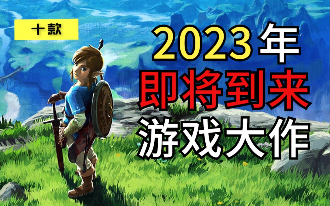 [图]【游戏推荐】十大2023年即将到来的游戏大作！