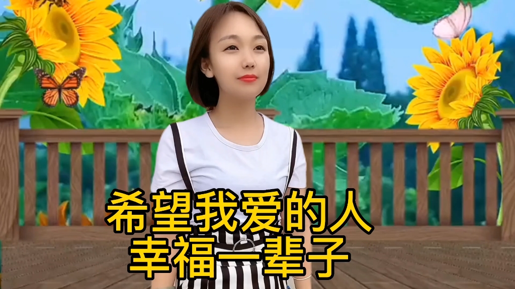 希望我爱的人幸福一辈子