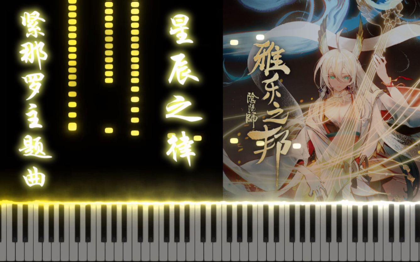 [图]《钢琴》阴阳师《雅乐之邦》紧那罗主题曲——星辰之律