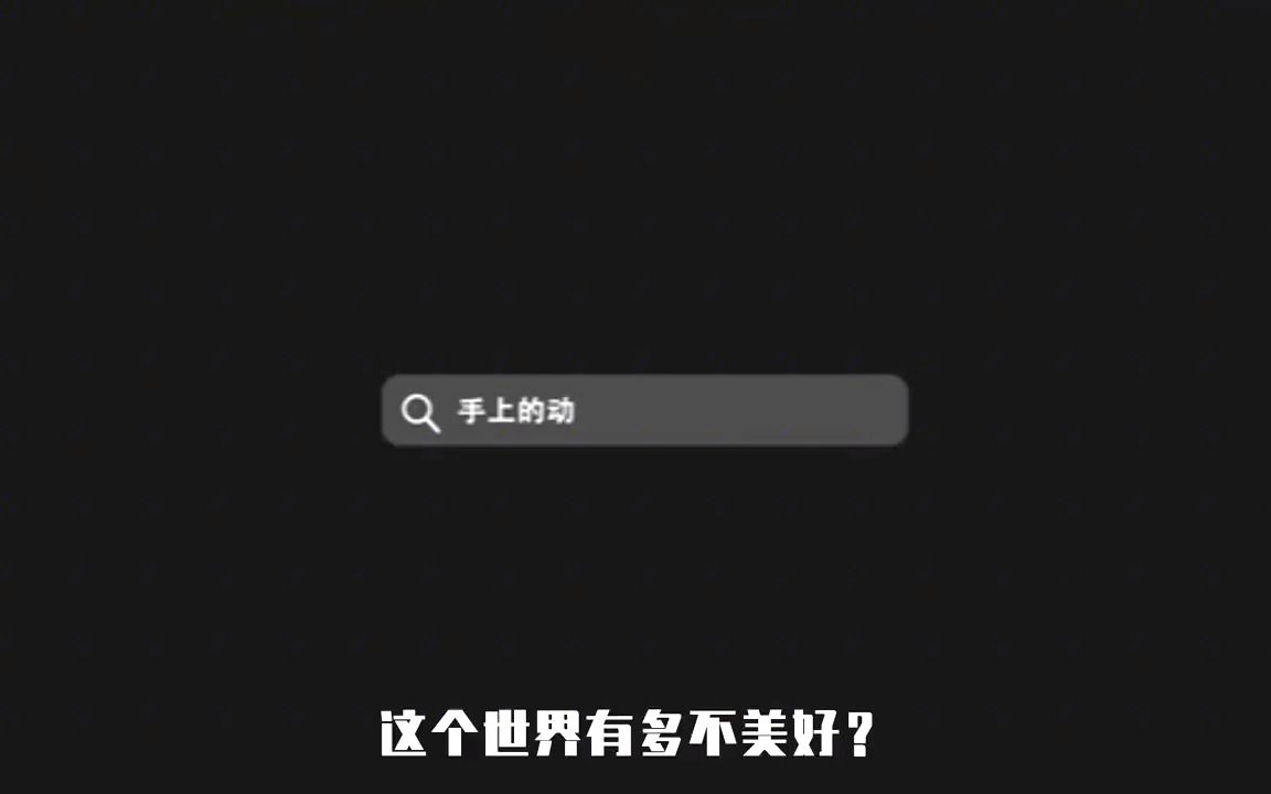 [图]这个世界真的不会好了嘛？不！总有人会偷偷爱着你