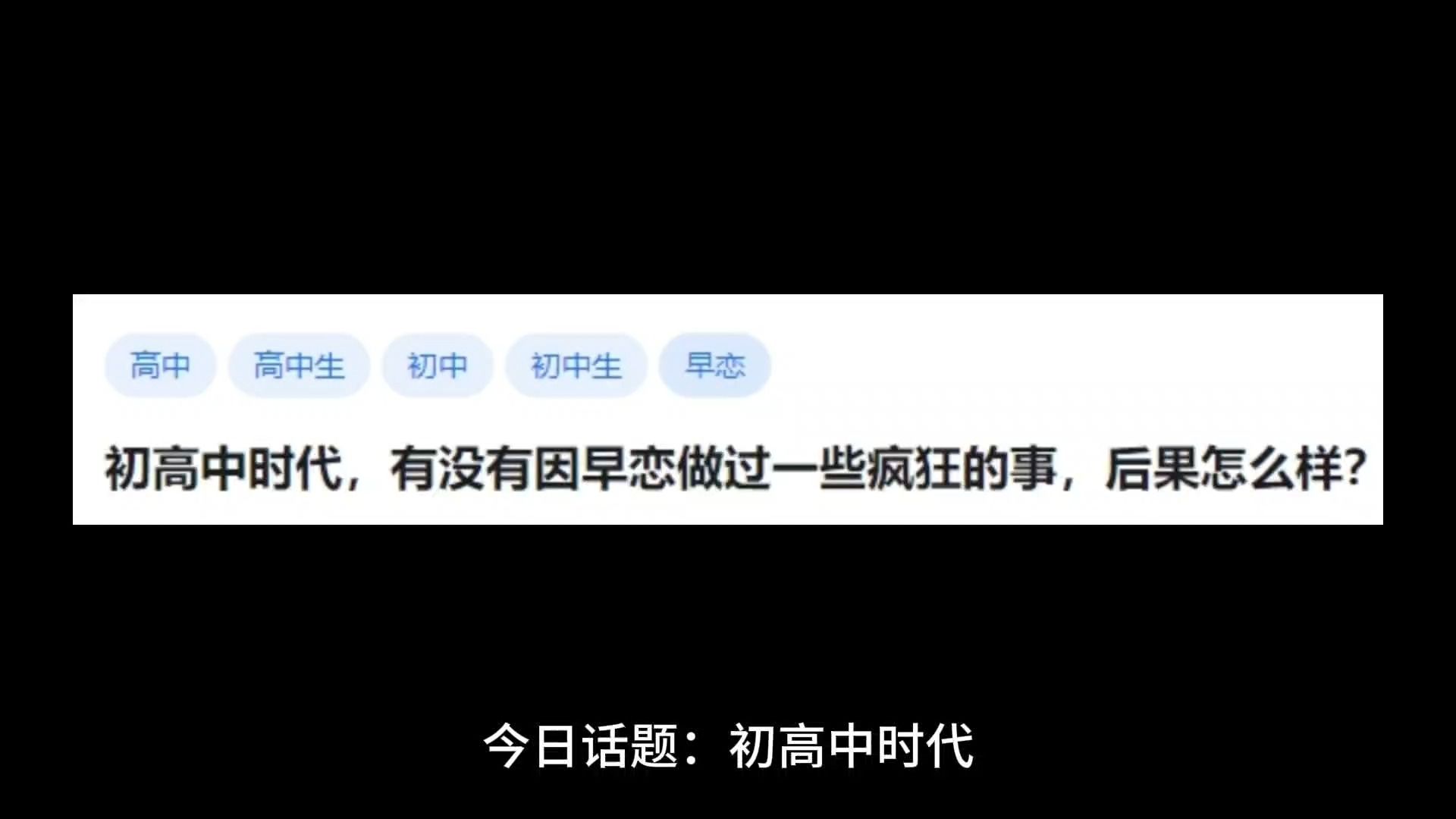 初高中时代,有没有因早恋做过一些疯狂的事,后果怎么?哔哩哔哩bilibili