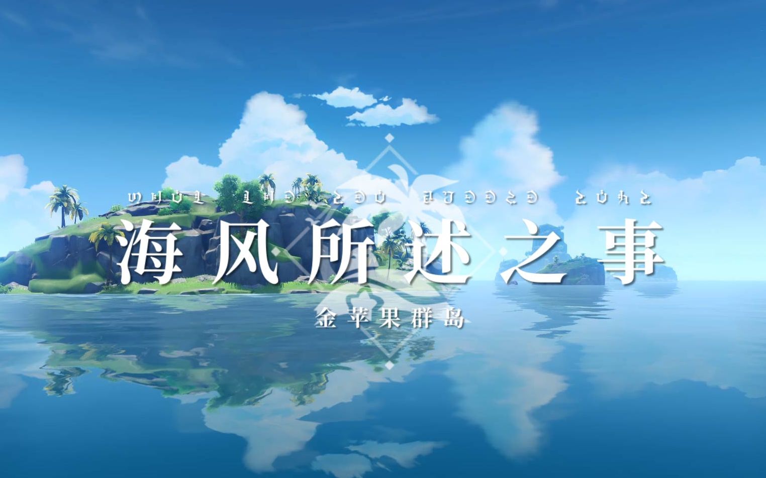 原神延时摄影v金苹果群岛海风所述之事