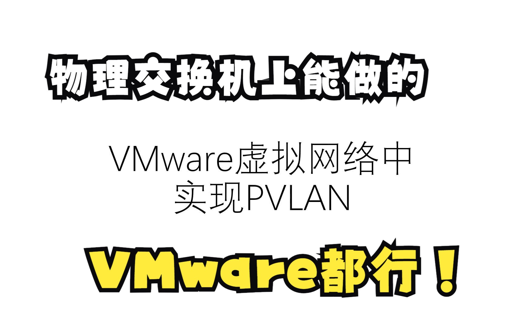 WMware虚拟网络中实现PVLAN哔哩哔哩bilibili