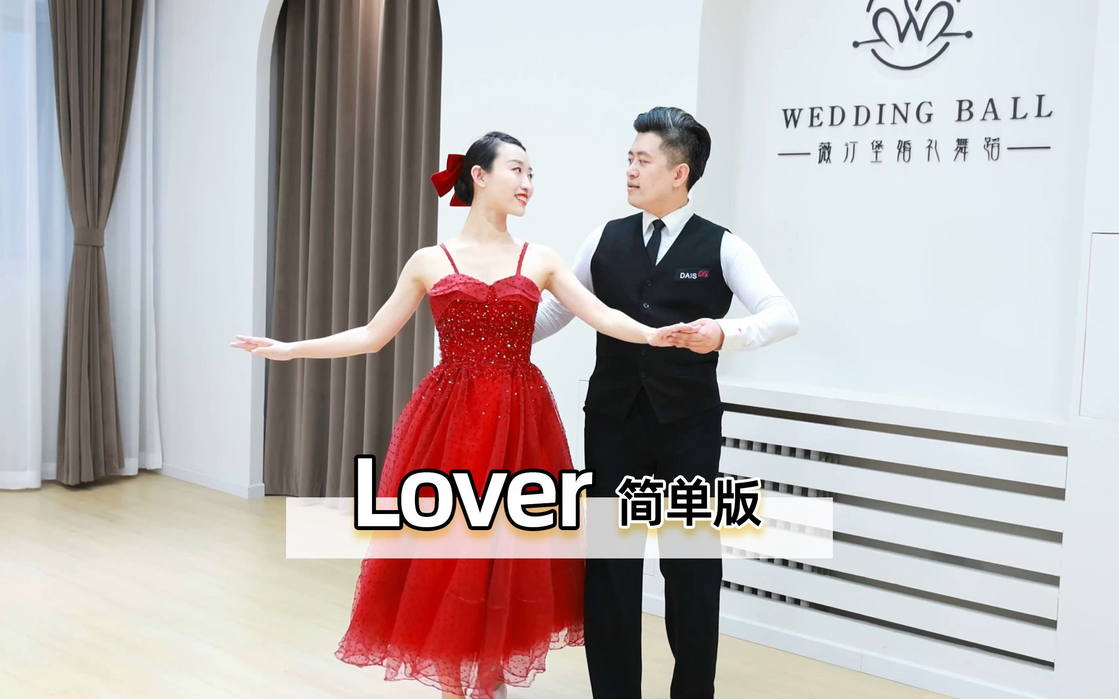 【麦禾】简单版《Lover》| 婚礼First Dance零基础必备哔哩哔哩bilibili