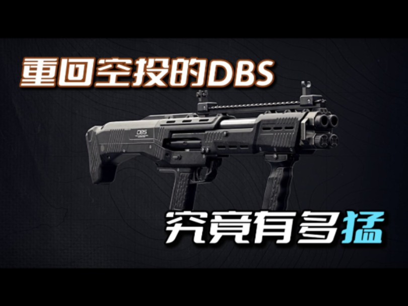 DBS重新进入空投后,到底有有多强绝地求生