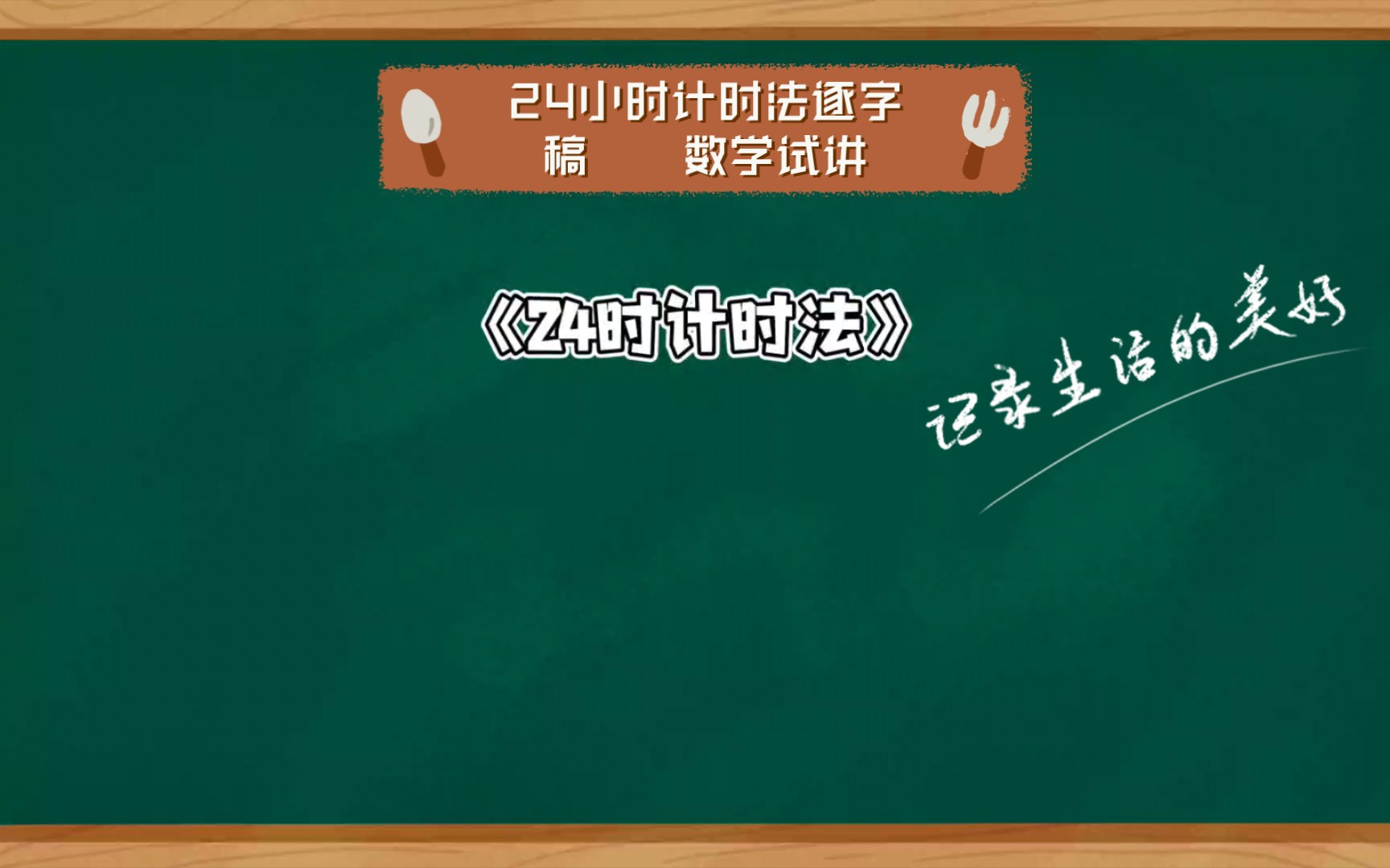 [图]24小时计时法逐字稿 数学试讲