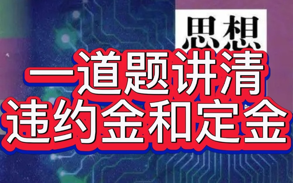 高中政治:一道题讲清违约金和定金哔哩哔哩bilibili