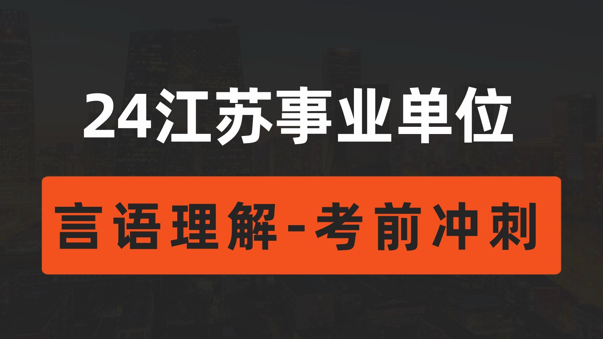 最新考前冲刺&预测!!!【2024江苏事业单位言语理解】江苏事业单位考试言语理解板块考前冲刺【君麟公考】哔哩哔哩bilibili