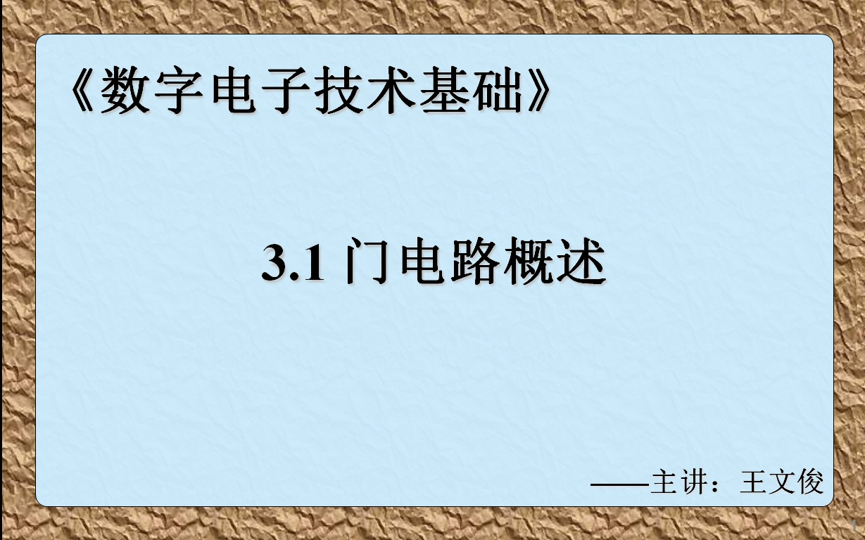 数字电子技术基础 3.1 门电路概述哔哩哔哩bilibili