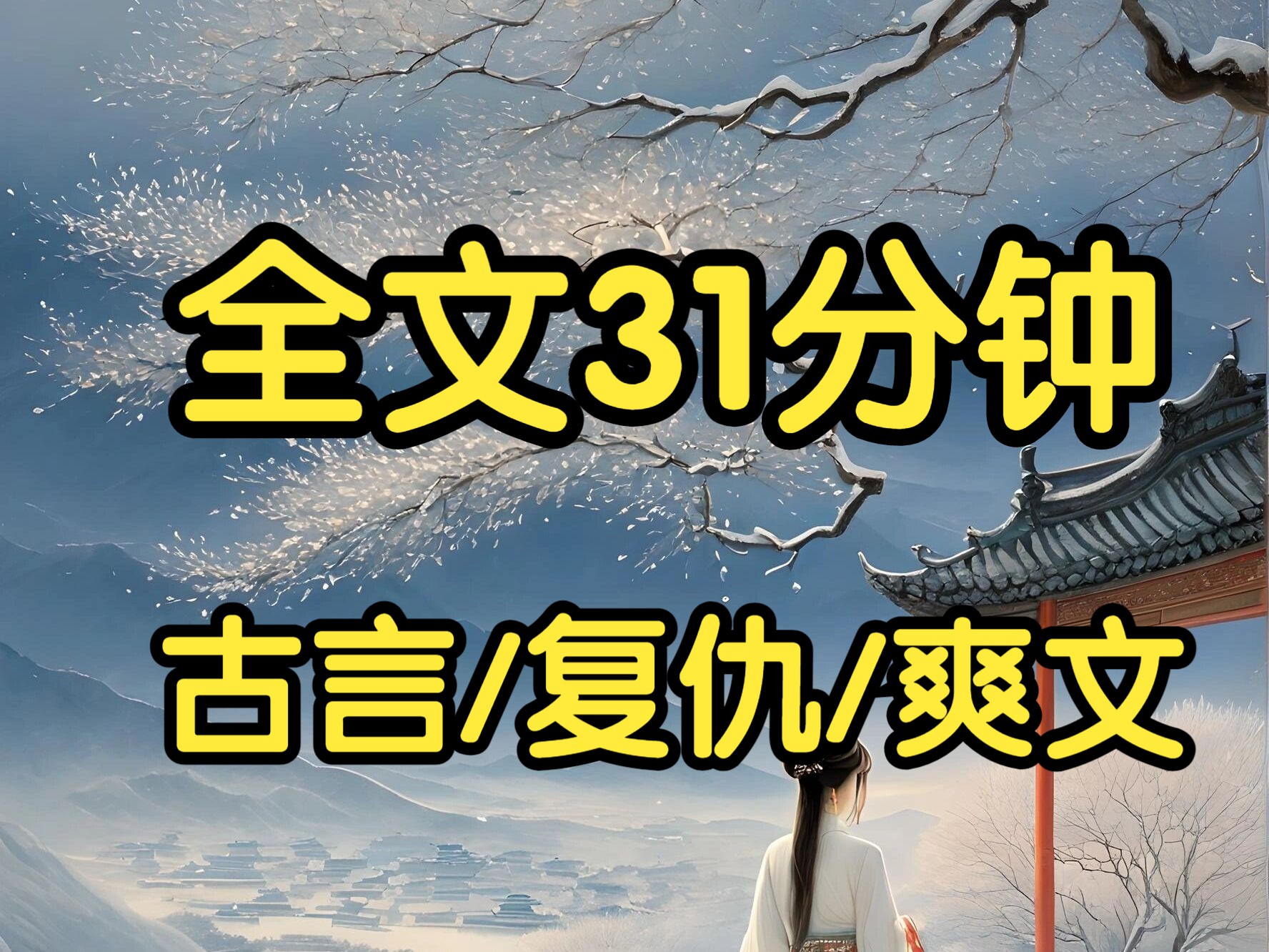 古言复仇爽文.太子死遁三年的的白月光回来了.她当街拦下我的马车,嚣张地命令我迎她回宫:你一个卑贱的六品小官之女,也配占我的位置?以为,太子...