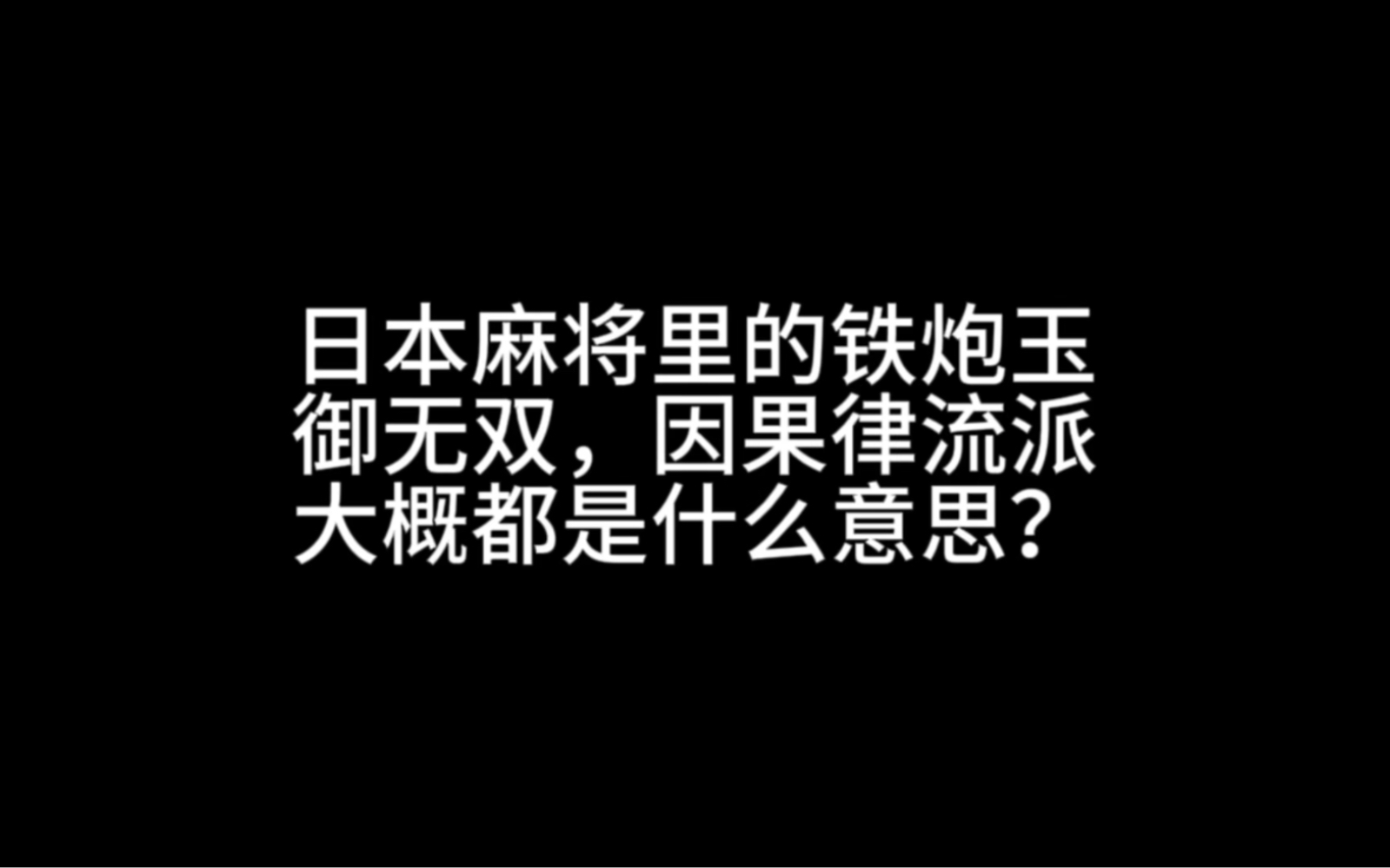 [图]日本麻将里的铁炮玉，御无双，因果律流派，大概都是什么意思？