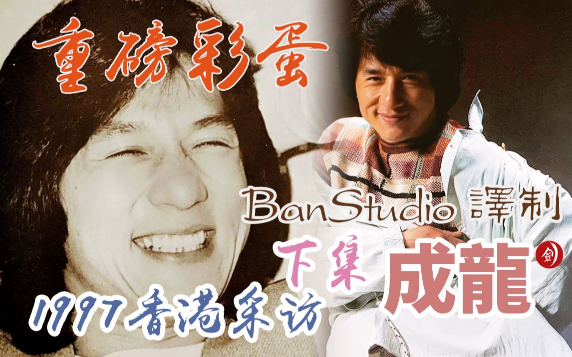 成龙-1997年的香港采访（下集），最后有彩蛋哦...BanStudio译制作品