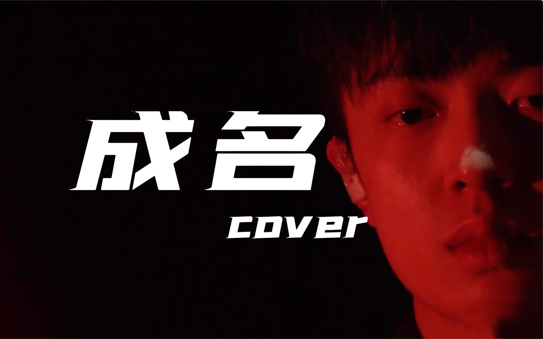 翻唱姜云升《成名》所谓的成名,就是必须往前一步也不能停