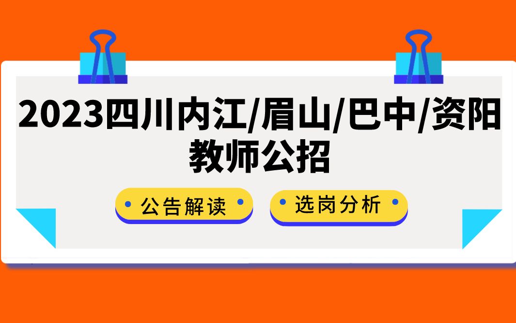 2023四川内江/眉山/巴中/资阳教师公招公告解读/选岗分析哔哩哔哩bilibili