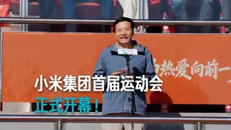 【雷军】小米集团首届运动会 正式开幕！