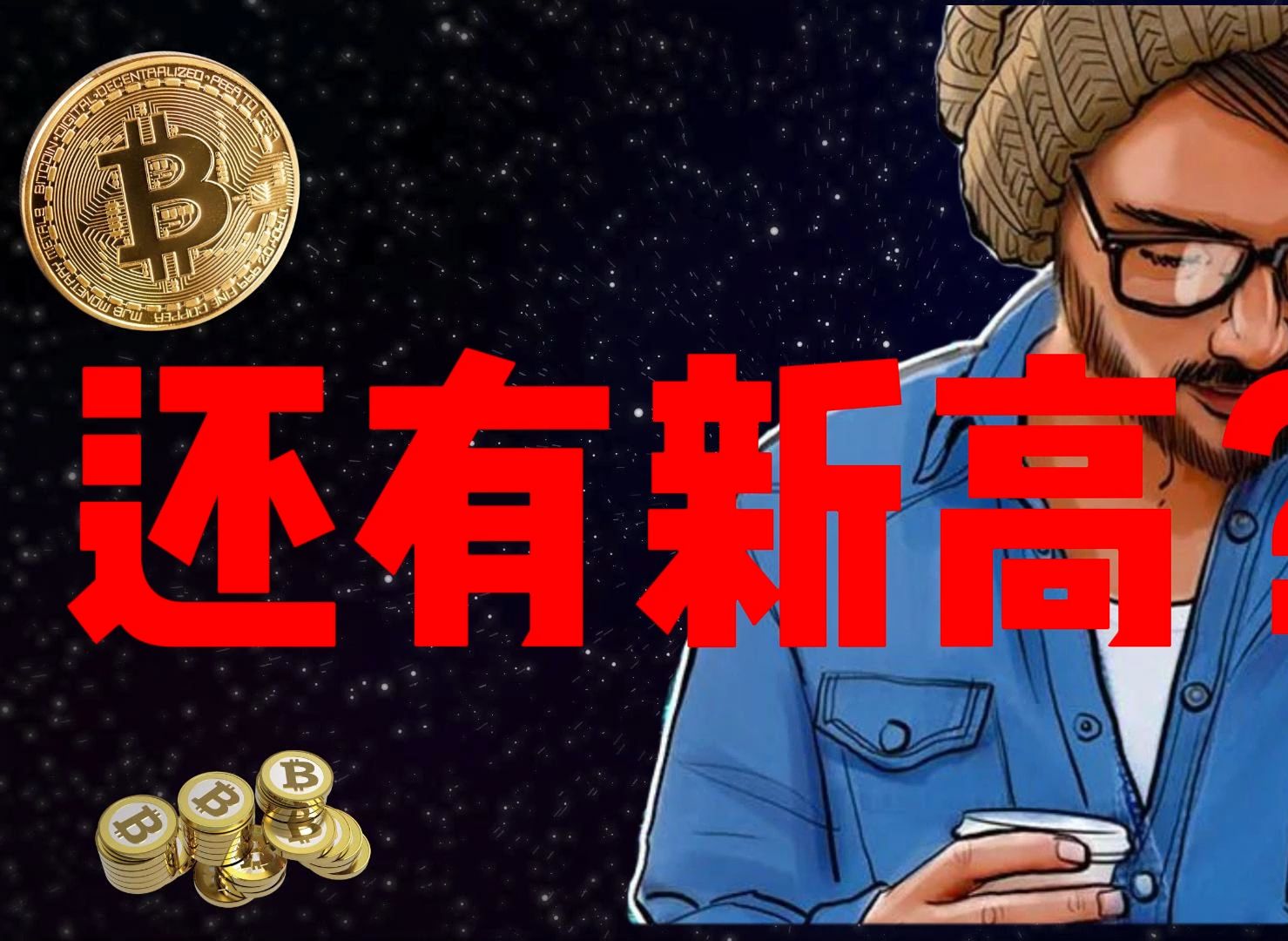 比特币还有庄家吗_比特币还有庄家吗现在